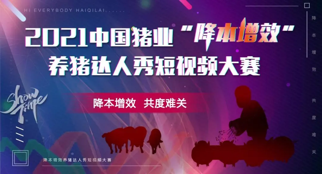 【2021中国猪业“降本增效”养猪达人秀短视频大赛】科创信达—智能猪场，降低管理成本综合方案展示