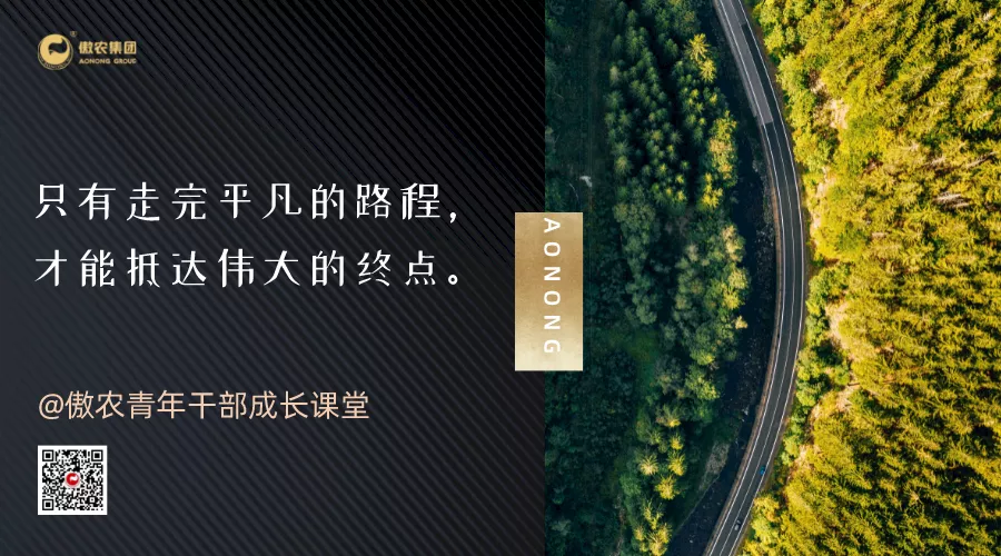 傲农青年干部应该如何成长？职场前辈为你指路（下）