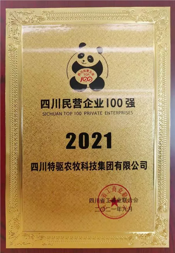 热烈祝贺！特驱农牧集团新入围2021四川民营企业100强榜单