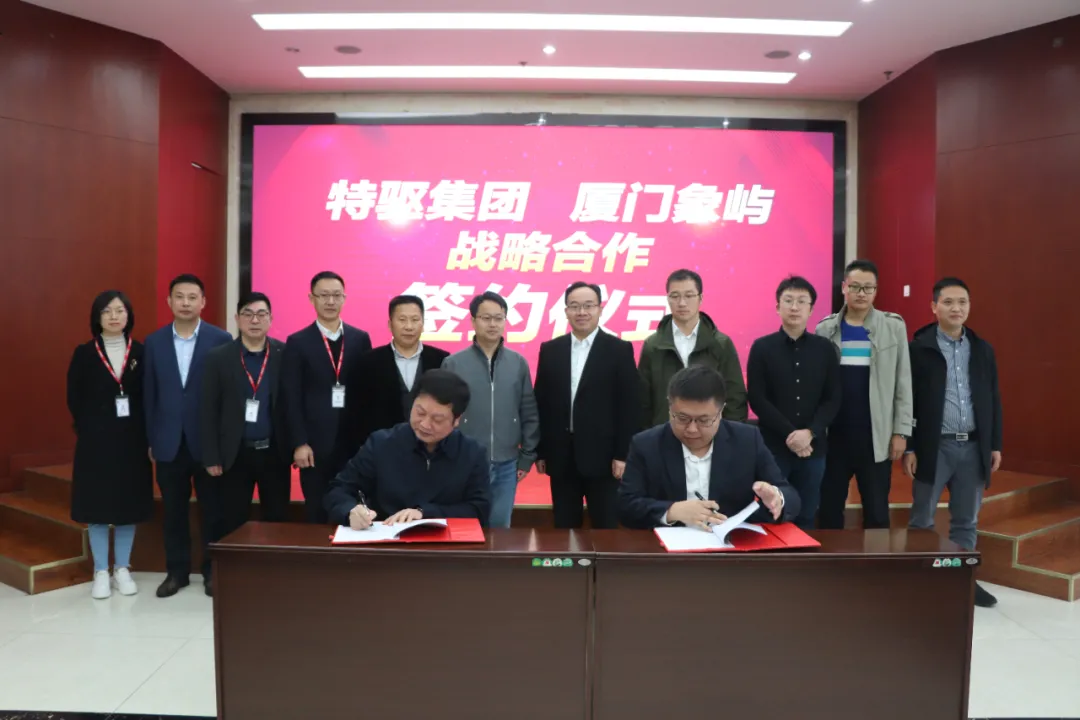 特驱集团与厦门象屿股份有限公司战略合作框架协议签约仪式成功举行