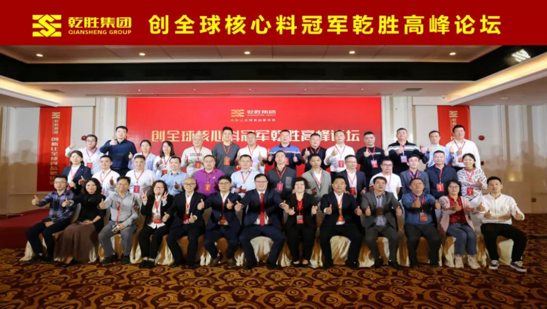 开启中国核心料高质量发展的新格局——乾胜高峰论坛在广州隆重召开！