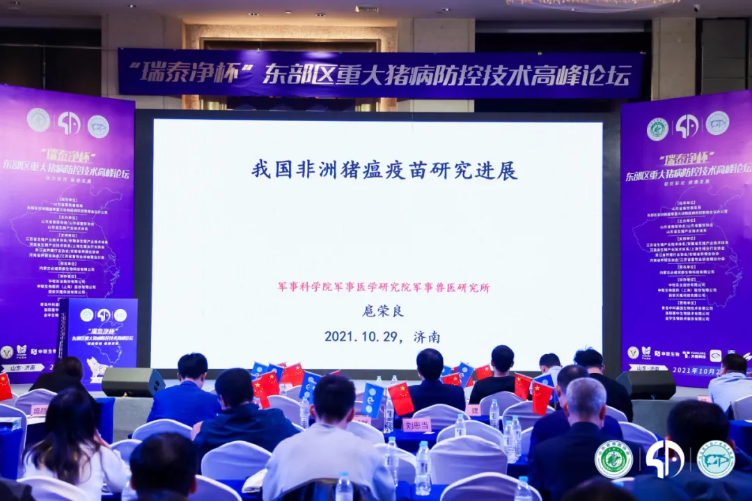 申联生物助力东部区重大猪病防控技术高峰论坛成功召开