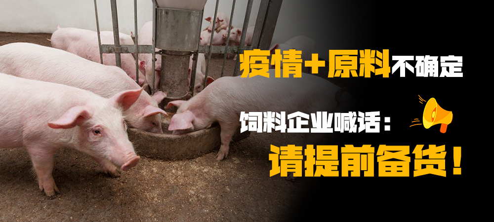疫情、原料等不确定因素设计各地，饲料企业喊话：请提前备货！