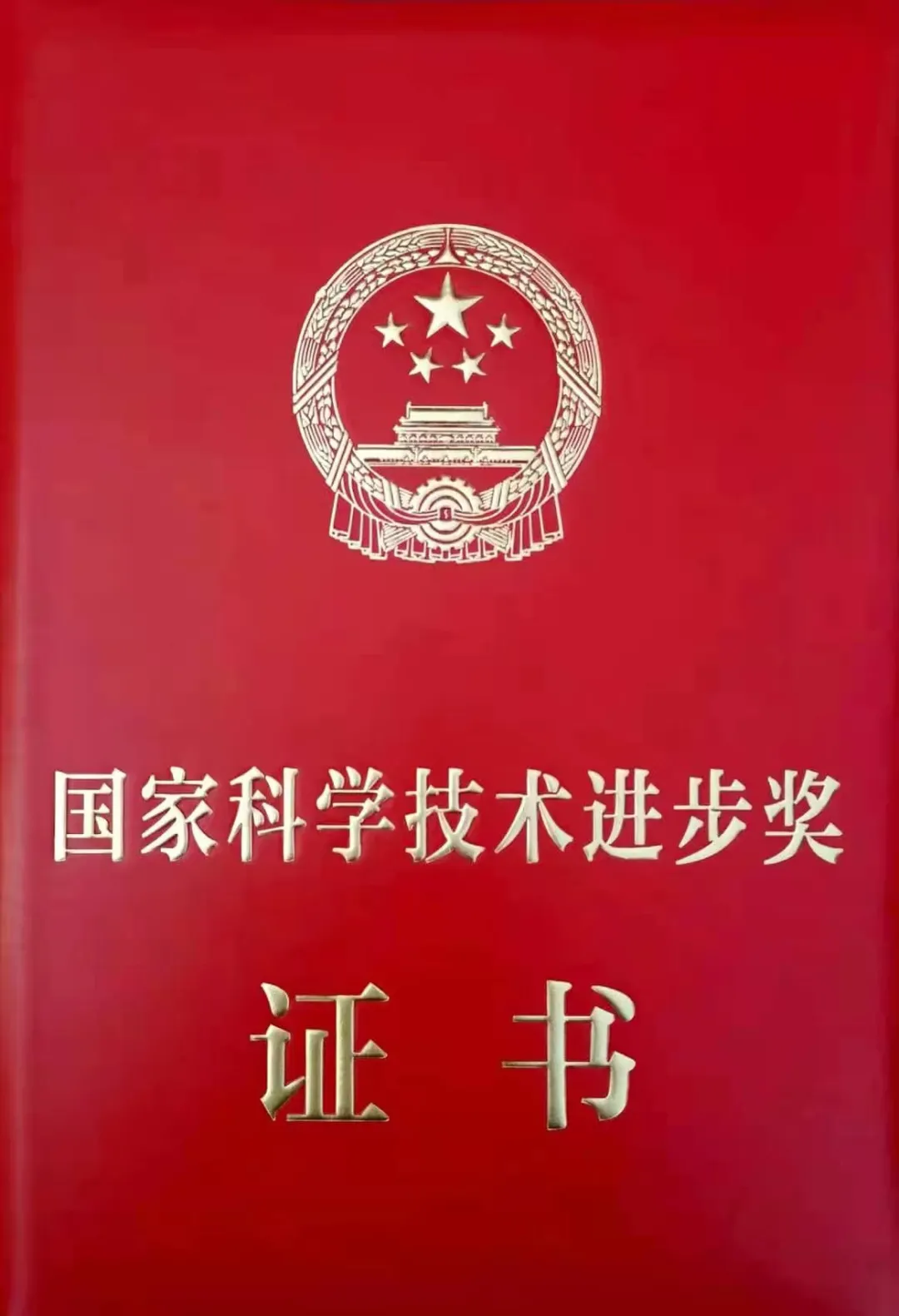 国家科学技术进步奖