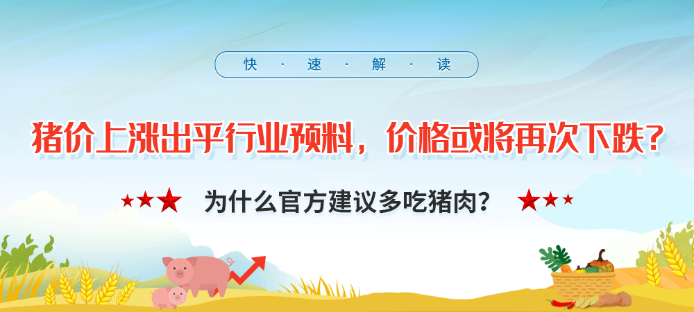 猪价上涨出乎行业预料，价格或将再次下跌？为什么官方建议多吃猪肉？