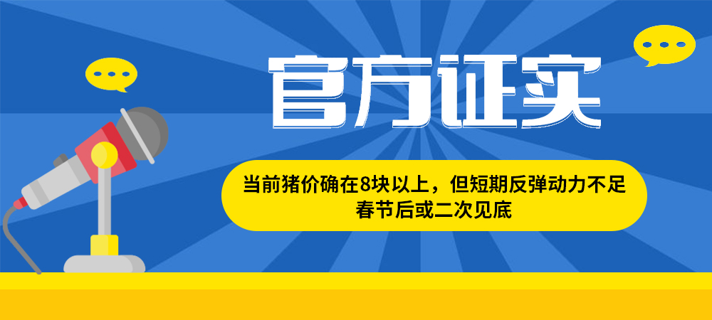 官方证实：当前猪价确在8块以上，但短期反弹动力不足，春节后或二次见底