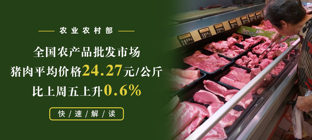 农业农村部：全国农产品批发市场猪肉平均价格24.27元/公斤，比上周五上升0.6%
