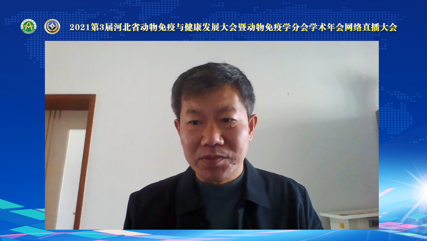 2021第3届河北省动物免疫与健康发展大会暨动物免疫学分会学术年会网络直播大会在石隆重召开