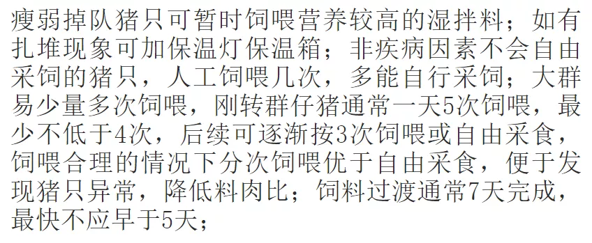 仔猪分娩转保育时，应如何有效避免转群应激？ 怎么预防？