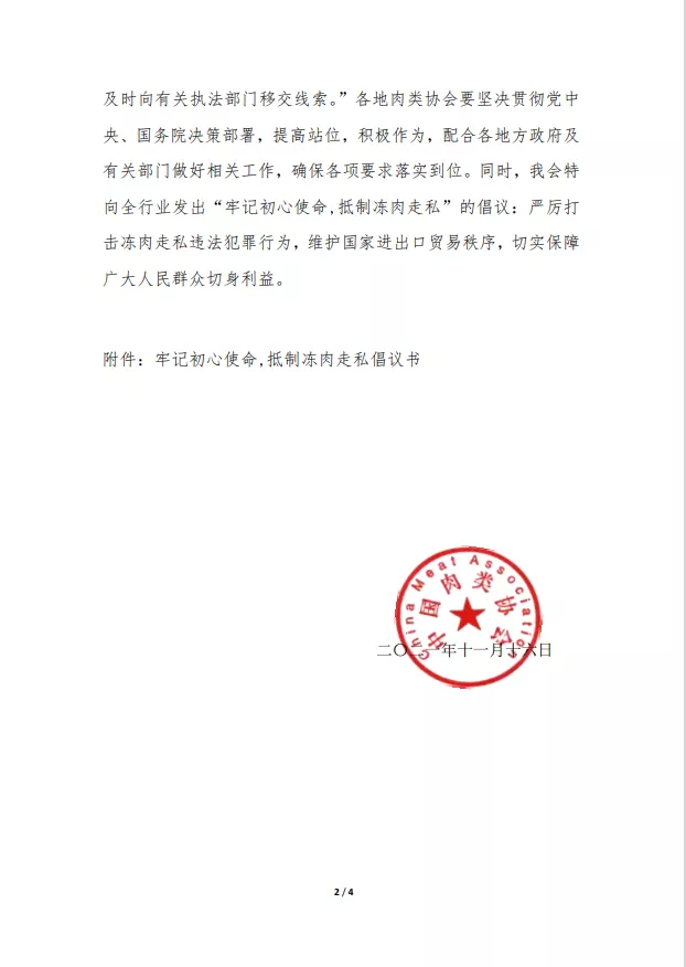 中国肉类协会发布“牢记初心使命 抵制冻肉走私”倡议书。