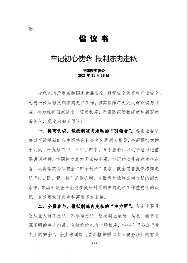图片中国肉类协会发布“牢记初心使命 抵制冻肉走私”倡议书。