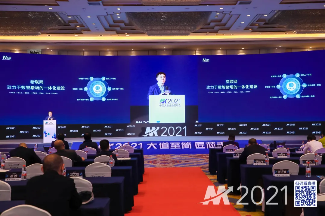 农信互联董事长薛素文受邀参加2021中国大农业经营年会