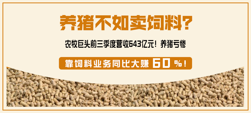 养猪不如卖饲料？农牧巨头前三季度营收643亿元！养猪亏惨，靠饲料业务同比大赚60%！