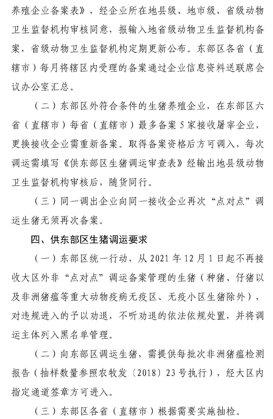生猪调运新政策！东部区禁止调入超30kg商品猪育肥！路运不得途径疫情县区！