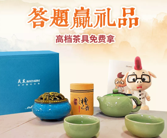 美农有奖答题丨茶具、布偶免费领！