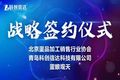 科创信达与北京市蛋品协会&蛋眼观天达成战略合作，构建蛋鸡产品新生态平台！