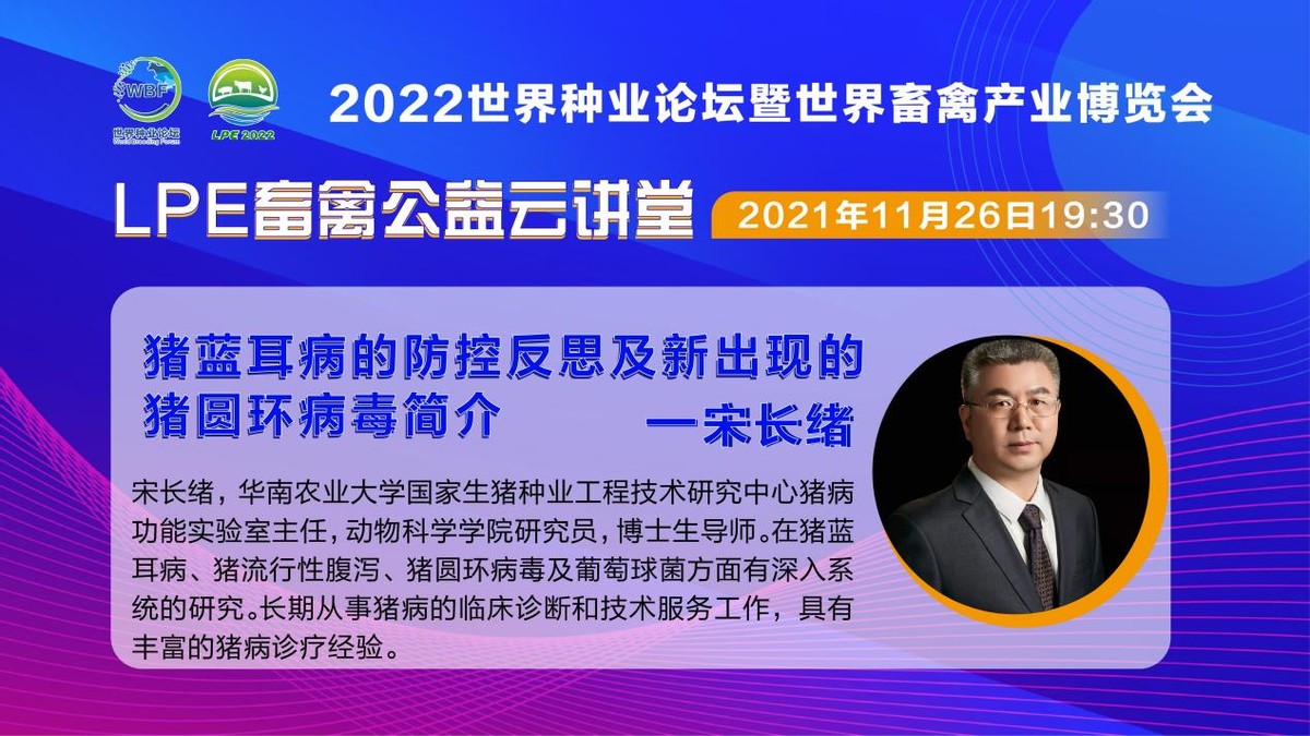 振兴种业，专家“益”起行动—LPE畜禽公益云讲堂每周一期，火热更新中