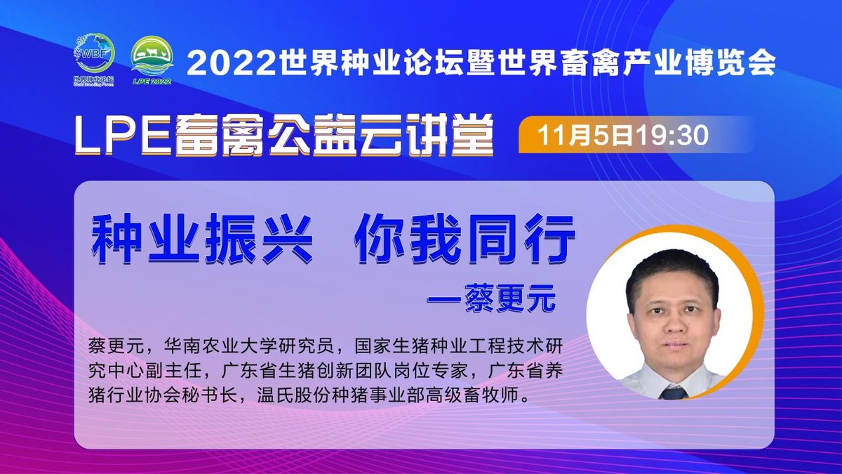 振兴种业，专家“益”起行动—LPE畜禽公益云讲堂每周一期，火热更新中