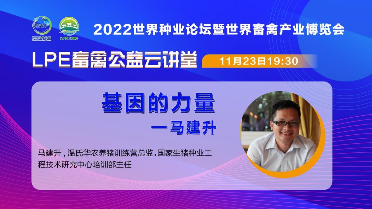 振兴种业，专家“益”起行动—LPE畜禽公益云讲堂每周一期，火热更新中