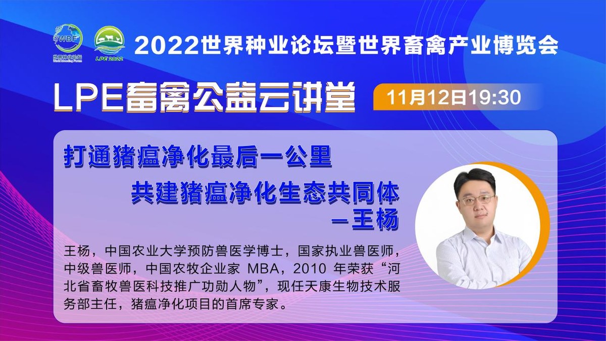 振兴种业，专家“益”起行动—LPE畜禽公益云讲堂每周一期，火热更新中