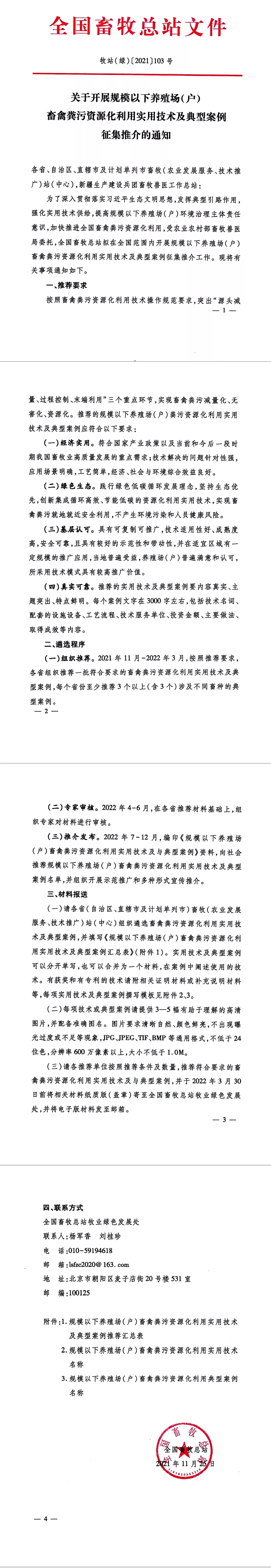 全国畜牧总站开展规模以下养殖场（户）畜禽粪污资源化利用实用技术及典型案例征集推介