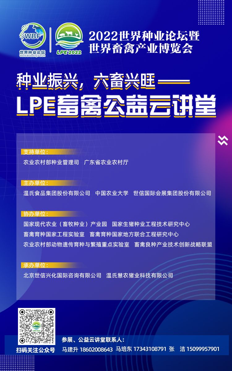 振兴种业，专家“益”起行动—LPE畜禽公益云讲堂每周一期，火热更新中