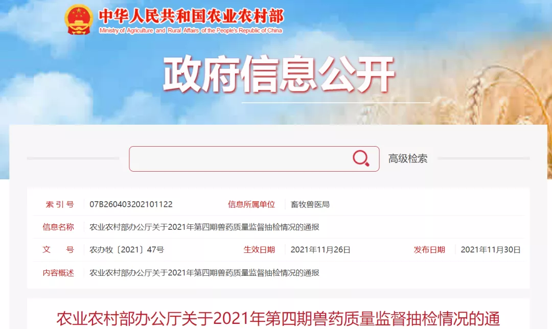 农业农村部通报2021年第四期兽药质量监督抽检情况