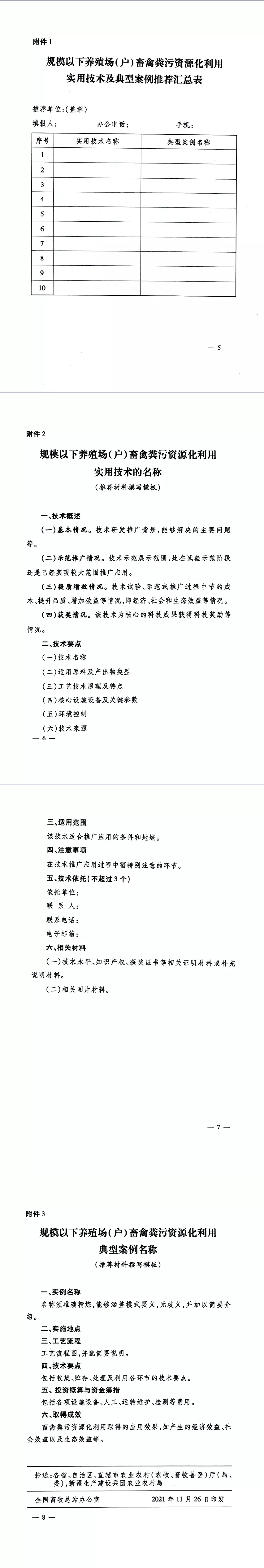 全国畜牧总站开展规模以下养殖场（户）畜禽粪污资源化利用实用技术及典型案例征集推介