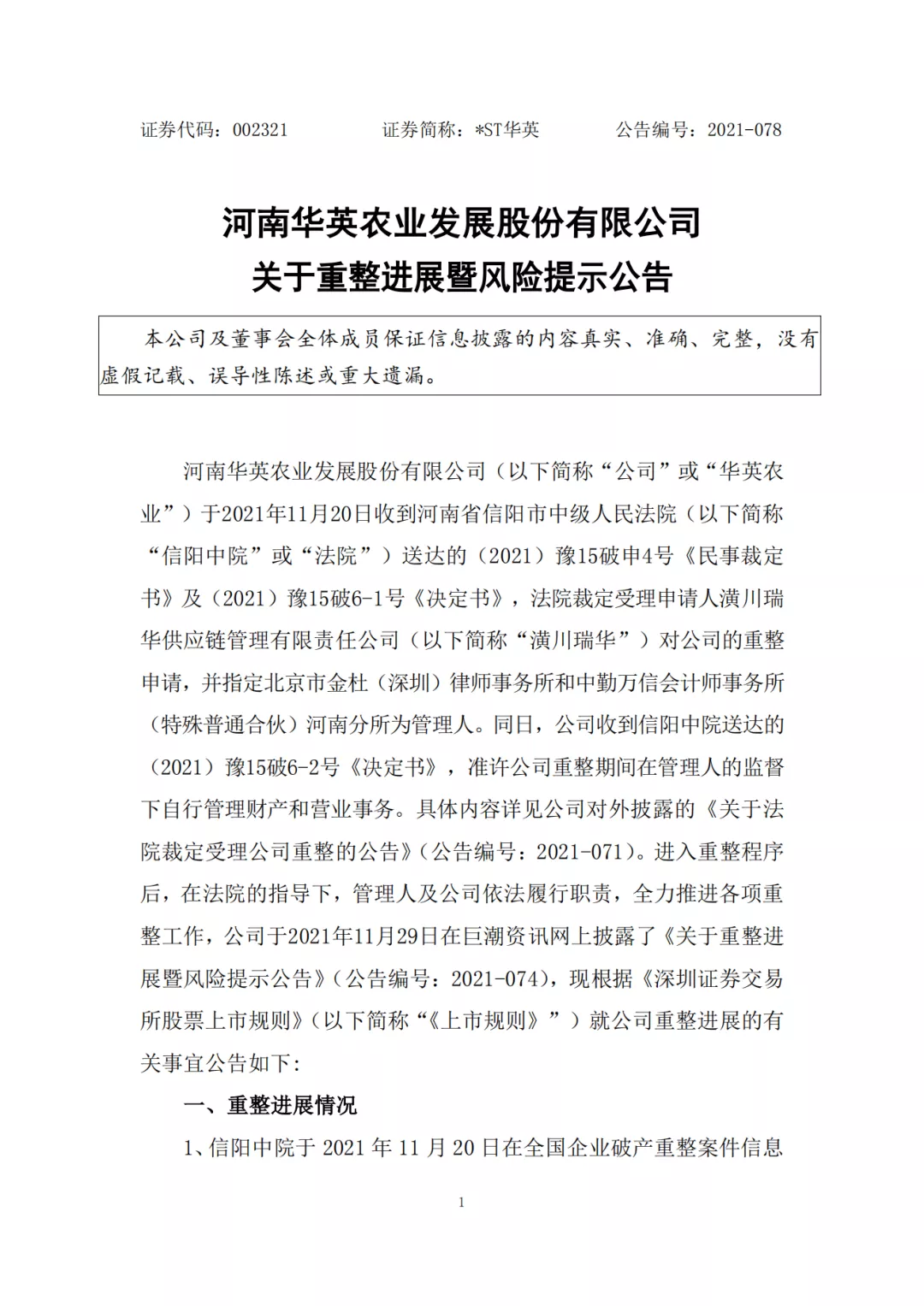 华英农业重整投资人定了，新希望无缘参与！