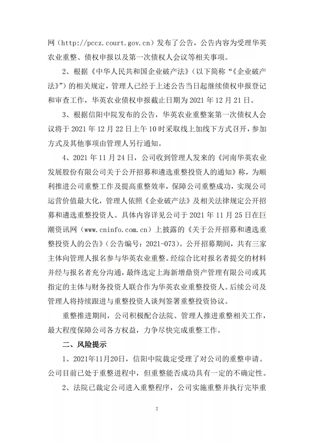 华英农业重整投资人定了，新希望无缘参与！
