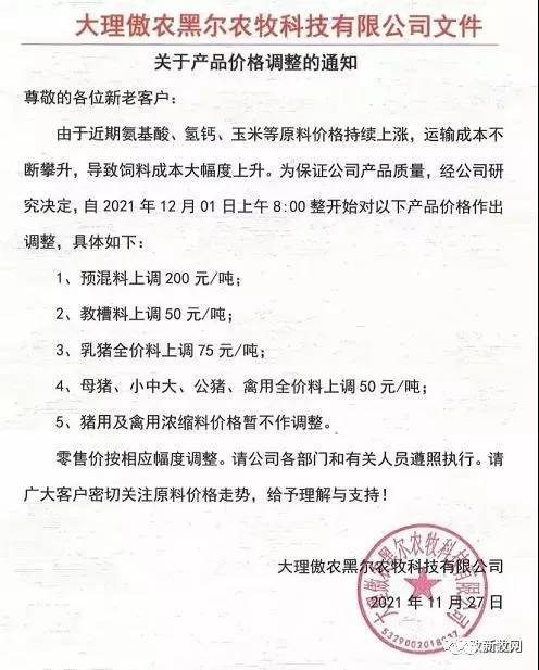 饲料最高上涨500元/吨！12月初新希望、海大、通威、双胞胎、大北农、傲农、安佑等大型饲企集体宣布涨价！