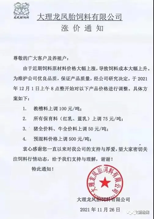 饲料最高上涨500元/吨！12月初新希望、海大、通威、双胞胎、大北农、傲农、安佑等大型饲企集体宣布涨价！