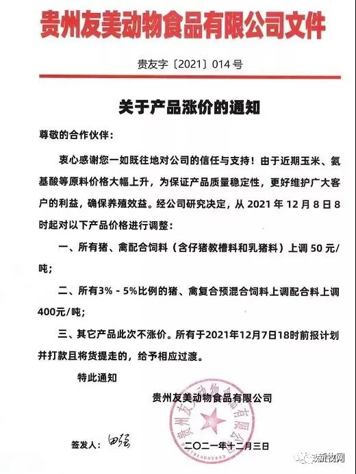饲料最高上涨500元/吨！12月初新希望、海大、通威、双胞胎、大北农、傲农、安佑等大型饲企集体宣布涨价！