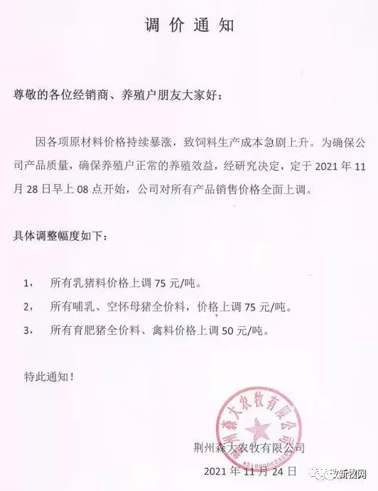 饲料最高上涨500元/吨！12月初新希望、海大、通威、双胞胎、大北农、傲农、安佑等大型饲企集体宣布涨价！
