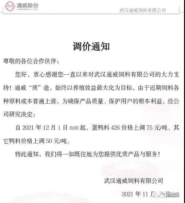 饲料最高上涨500元/吨！12月初新希望、海大、通威、双胞胎、大北农、傲农、安佑等大型饲企集体宣布涨价！