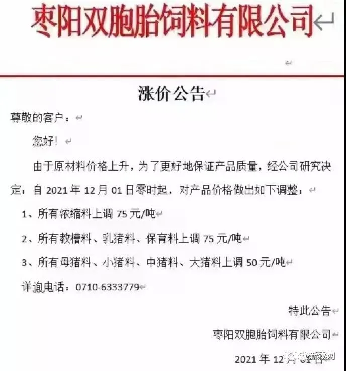 饲料最高上涨500元/吨！12月初新希望、海大、通威、双胞胎、大北农、傲农、安佑等大型饲企集体宣布涨价！