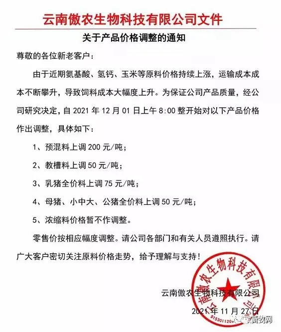 饲料最高上涨500元/吨！12月初新希望、海大、通威、双胞胎、大北农、傲农、安佑等大型饲企集体宣布涨价！