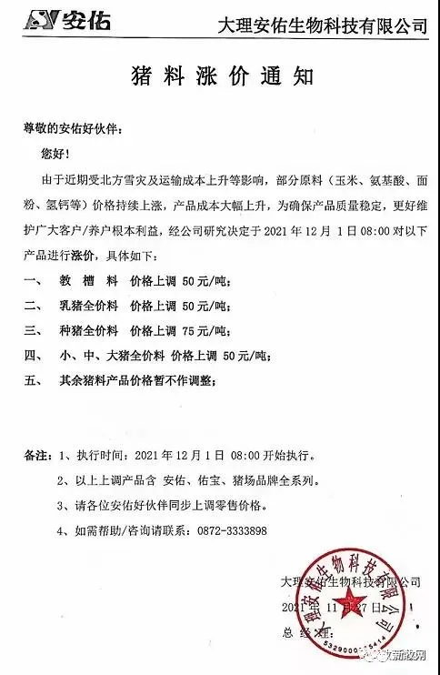 饲料最高上涨500元/吨！12月初新希望、海大、通威、双胞胎、大北农、傲农、安佑等大型饲企集体宣布涨价！