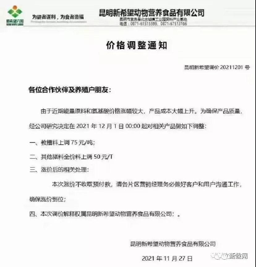 饲料最高上涨500元/吨！12月初新希望、海大、通威、双胞胎、大北农、傲农、安佑等大型饲企集体宣布涨价！