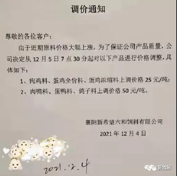 饲料最高上涨500元/吨！12月初新希望、海大、通威、双胞胎、大北农、傲农、安佑等大型饲企集体宣布涨价！