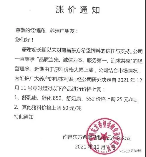 饲料最高上涨500元/吨！12月初新希望、海大、通威、双胞胎、大北农、傲农、安佑等大型饲企集体宣布涨价！