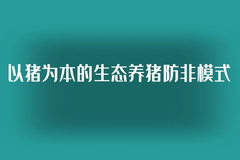 陈忠洪：以猪为本的生态养猪防非模式