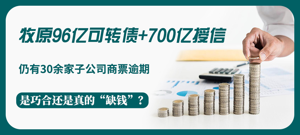 牧原96亿可转债+700亿授信，仍有30余家子公司商票逾期，是巧合还是真的“缺钱”？