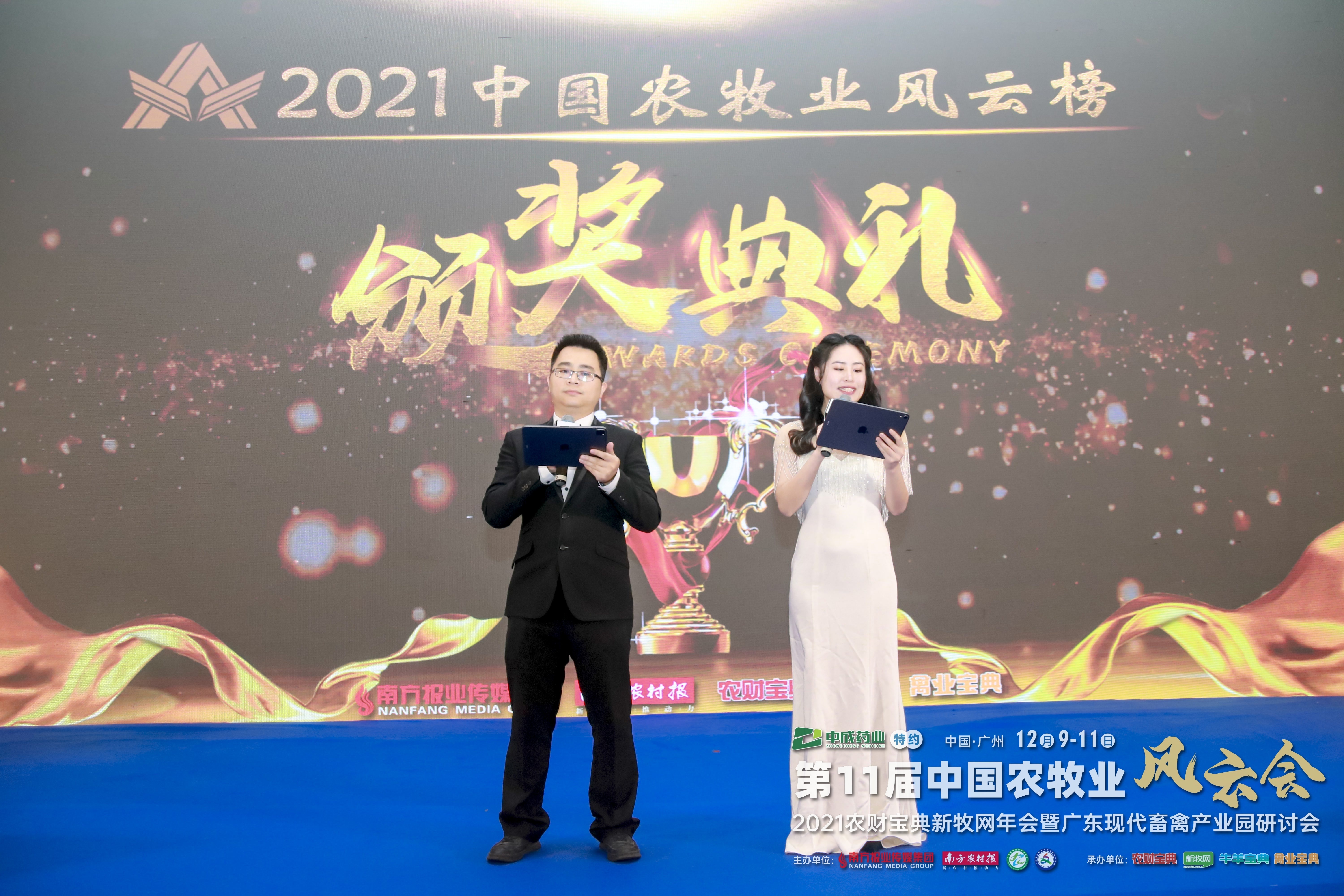 2021中国农牧业风云榜颁奖典礼