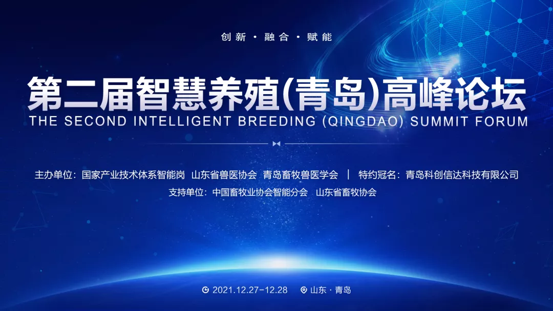 定档12月28日，中国青岛！关于召开第二届智慧养殖（青岛）高峰论坛的通知