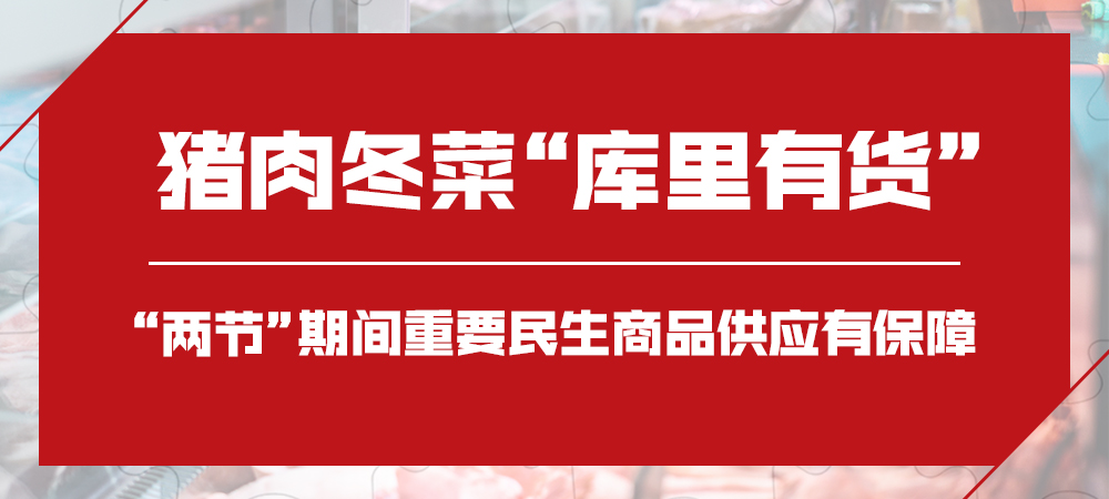 猪肉冬菜“库里有货”，“两节”期间重要民生商品供应有保障