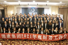 炼数据 勤对标 夯基础 抓风控——德康集团2021年度财务工作会议