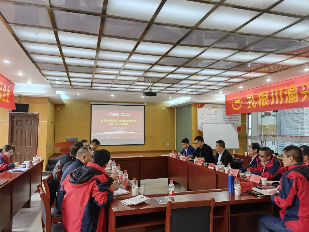 集团饲料产业福建区、西南区召开运营管理体系会议