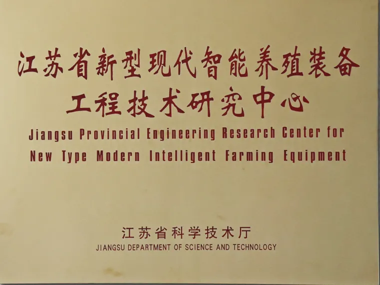 喜讯！华丽科技荣获 “江苏省新型现代智能养殖装备工程技术研究中心”称号