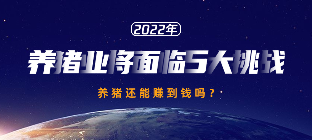 2022年养猪业将面临5大挑战！未来养猪还能赚到钱吗？